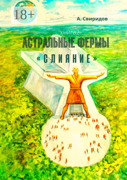Скачать книгу Астральные фермы «Слияние»