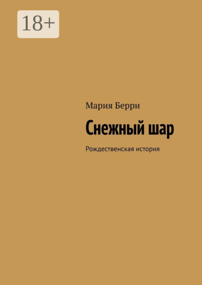 Скачать книгу Снежный шар. Рождественская история