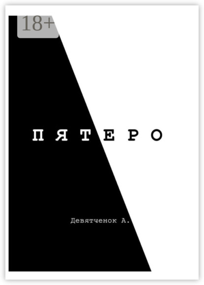 Скачать книгу Пятеро
