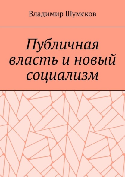 Скачать книгу Публичная власть и новый социализм