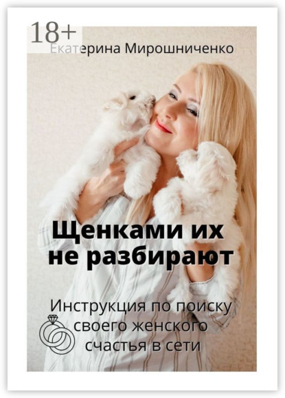 Скачать книгу Щенками их не разбирают. Инструкция по поиску своего женского счаcтья в сети