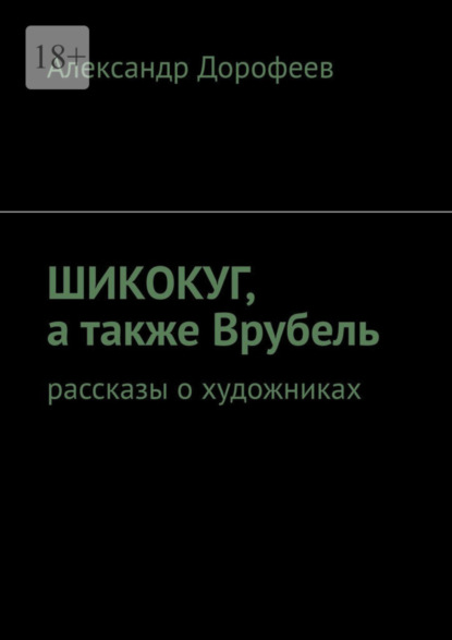 ШиКоКуГ, а также Врубель. Рассказы о художниках