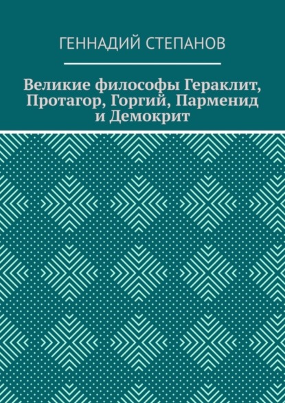 Скачать книгу Великие философы Гераклит, Протагор, Горгий, Парменид и Демокрит