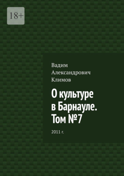 Скачать книгу О культуре в Барнауле. Том №7. 2011 г.