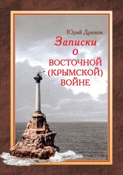 Скачать книгу Записки о Восточной (Крымской) войне