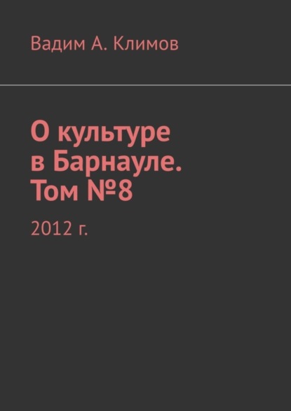 Скачать книгу О культуре в Барнауле. Том №8. 2012 г.