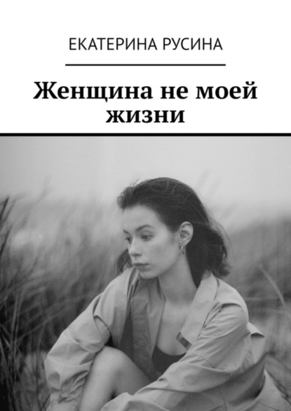 Скачать книгу Женщина не моей жизни