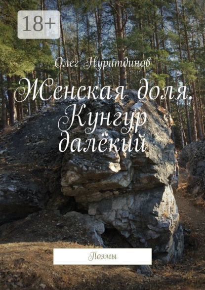 Женская доля. Кунгур далёкий. Поэмы