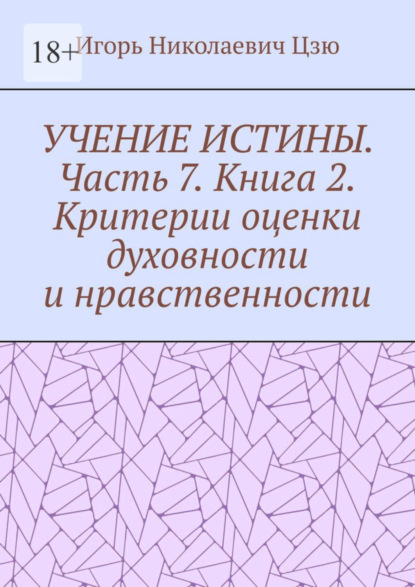 Скачать книгу Учение истины. Часть 7. Книга 2. Критерии оценки духовности и нравственности