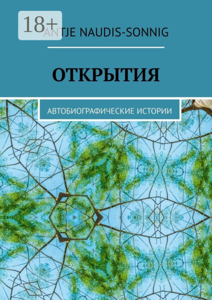 Скачать книгу Открытия. Автобиографические истории