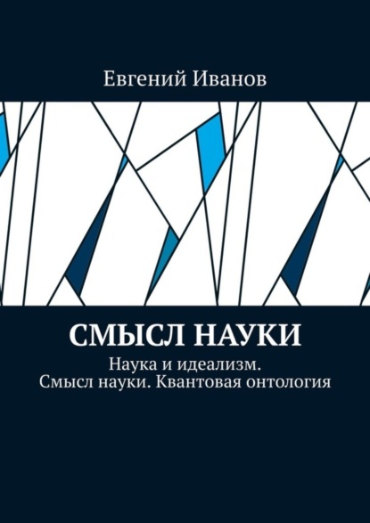Скачать книгу Смысл науки. Наука и идеализм. Смысл науки. Квантовая онтология