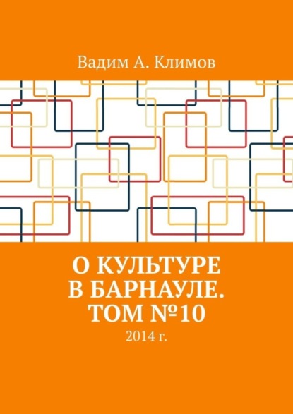 О культуре в Барнауле. Том №10. 2014 г.