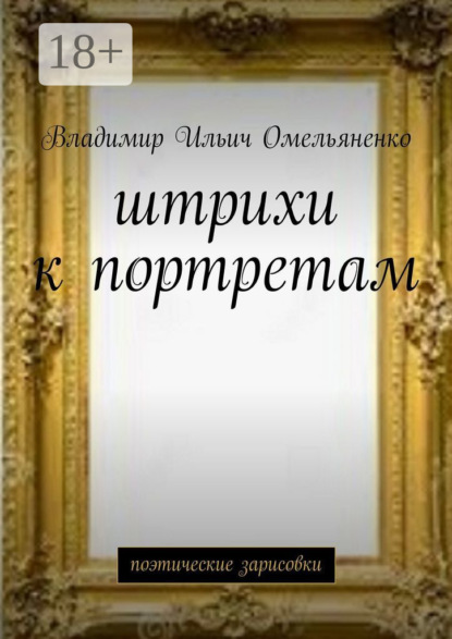 Скачать книгу Штрихи к портретам. Поэтические зарисовки