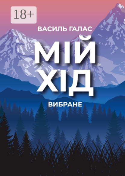 Скачать книгу Мій хід. Вибране