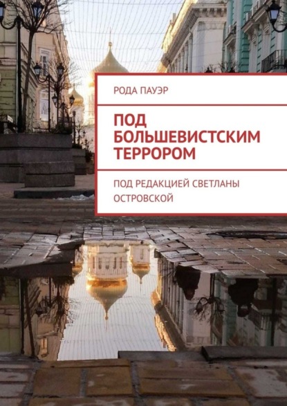 Скачать книгу Под большевистским террором