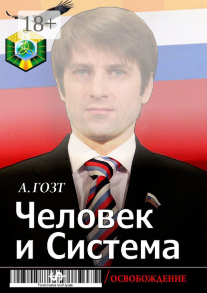 Скачать книгу Человек и Система