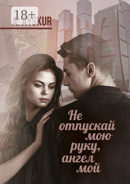 Скачать книгу Не отпускай мою руку, ангел мой. Часть первая