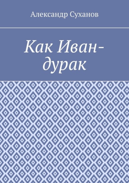 Скачать книгу Как Иван-дурак