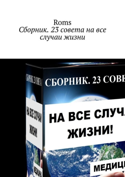 Скачать книгу Сборник. 23 совета на все случаи жизни