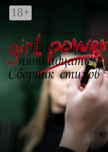 Скачать книгу Тебе ещё пятнадцать. Сборник стихов