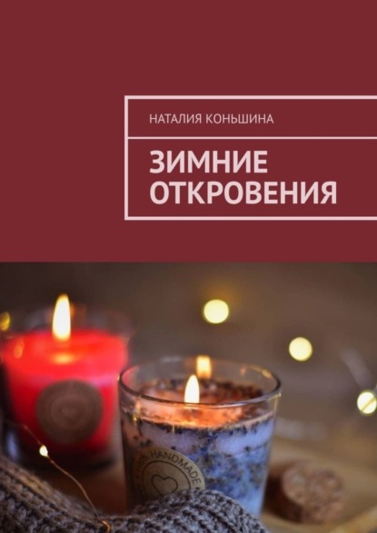 Скачать книгу Зимние откровения