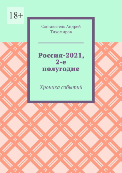 Скачать книгу Россия-2021, 2-е полугодие. Хроника событий