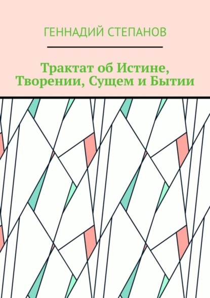 Скачать книгу Трактат об Истине, Творении, Сущем и Бытии
