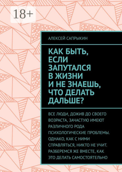 Скачать книгу Как быть, если запутался в жизни и не знаешь, что делать дальше?
