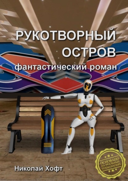 Скачать книгу Рукотворный остров