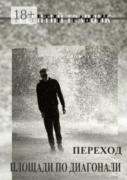 Скачать книгу Переход площади по диагонали. Геометрия простого…