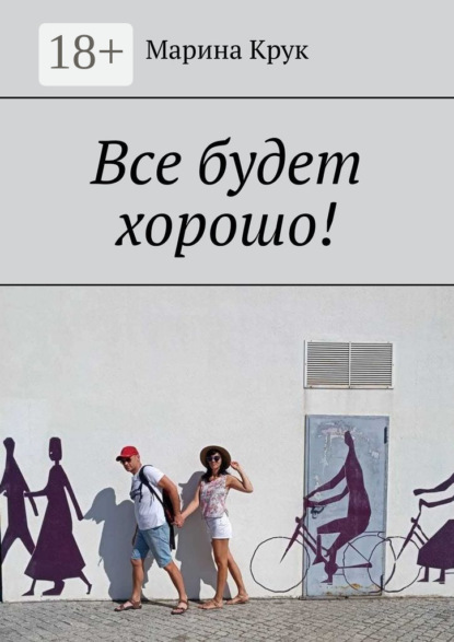Скачать книгу Все будет хорошо!