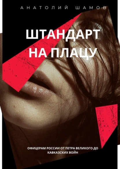 Скачать книгу Штандарт на плацу. Офицерам России от Петра Великого до кавказских войн