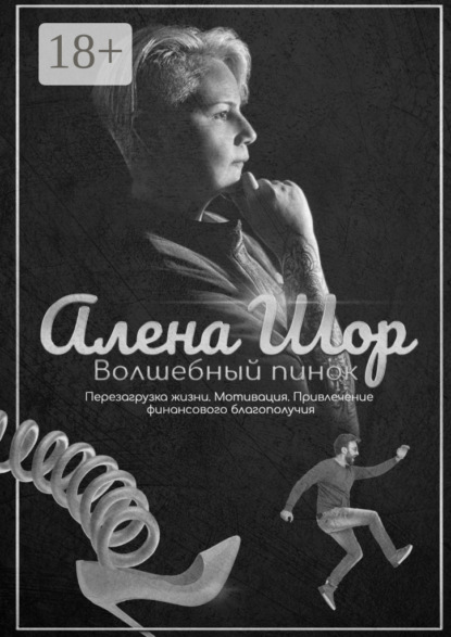 Скачать книгу Волшебный пинок. Перезагрузка жизни. Мотивация. Привлечение финансового благополучия