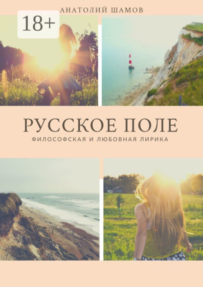 Скачать книгу Русское поле. Философская и любовная лирика