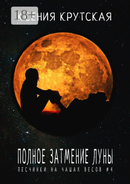 Полное затмение Луны. Песчинки на чашах весов #4