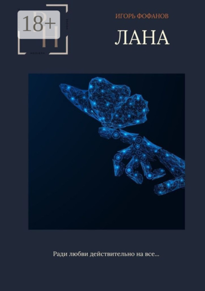 Скачать книгу Лана