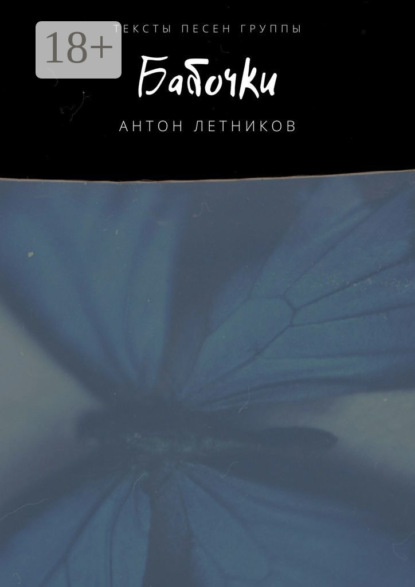 Скачать книгу Бабочки. Тексты песен