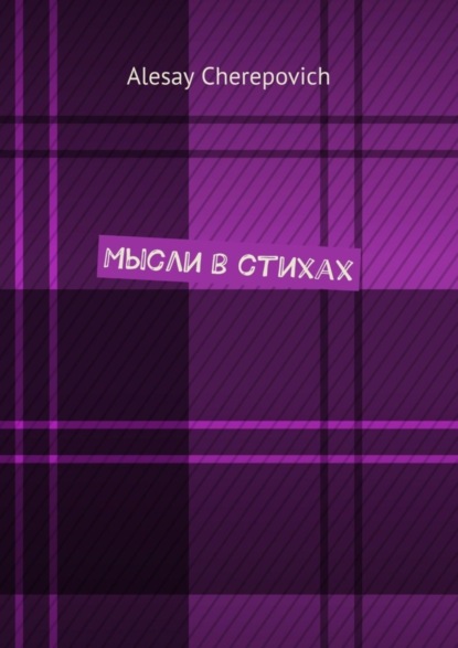 Скачать книгу Мысли в стихах