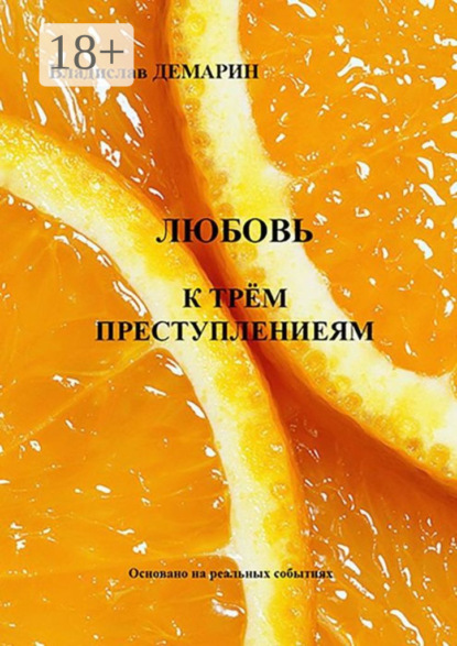Скачать книгу Любовь к трём преступлениям. Основано на реальных событиях