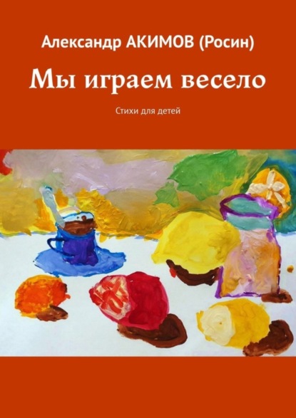 Скачать книгу Мы играем весело. Стихи для детей