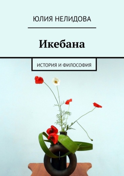 Скачать книгу Икебана. История и философия