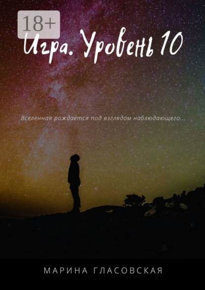 Скачать книгу Игра. Уровень 10