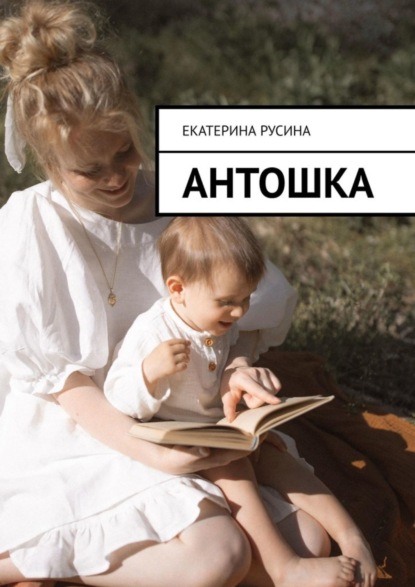 Скачать книгу Антошка