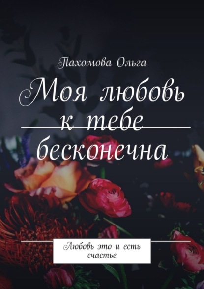 Скачать книгу Моя любовь к тебе бесконечна. Любовь это и есть счастье