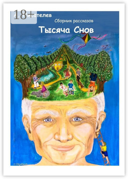 Скачать книгу Тысяча снов. Сборник рассказов