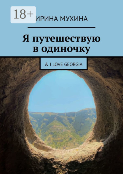 Скачать книгу Я путешествую в одиночку. & I love Georgia