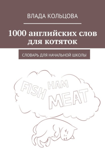 Скачать книгу 1000 английских слов для котяток. Словарь для начальной школы