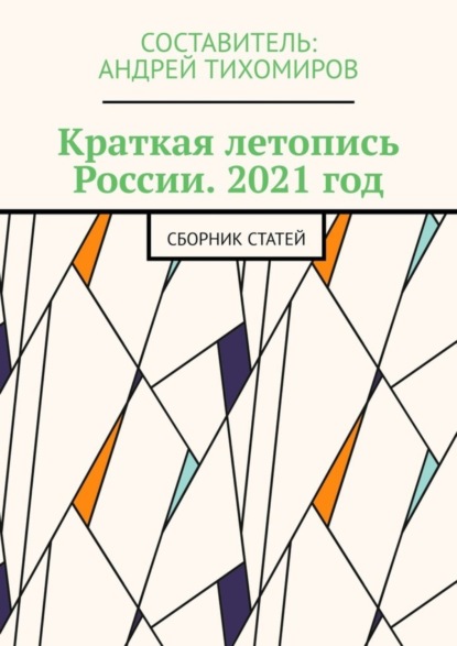 Скачать книгу Краткая летопись России. 2021 год. Сборник статей