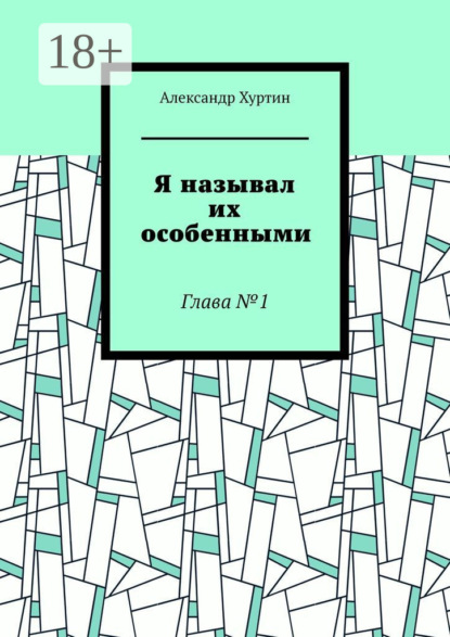 Скачать книгу Я называл их особенными. Глава №1