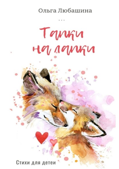 Скачать книгу Тапки на лапки